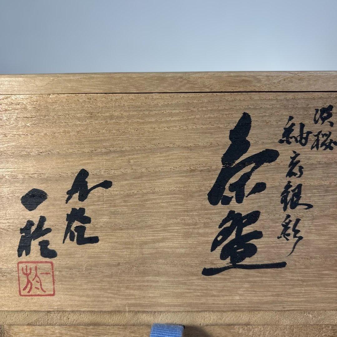 【人間国宝】 中田一於 本人作 淡桜 釉裏銀彩 茶碗 茶道具 美術品