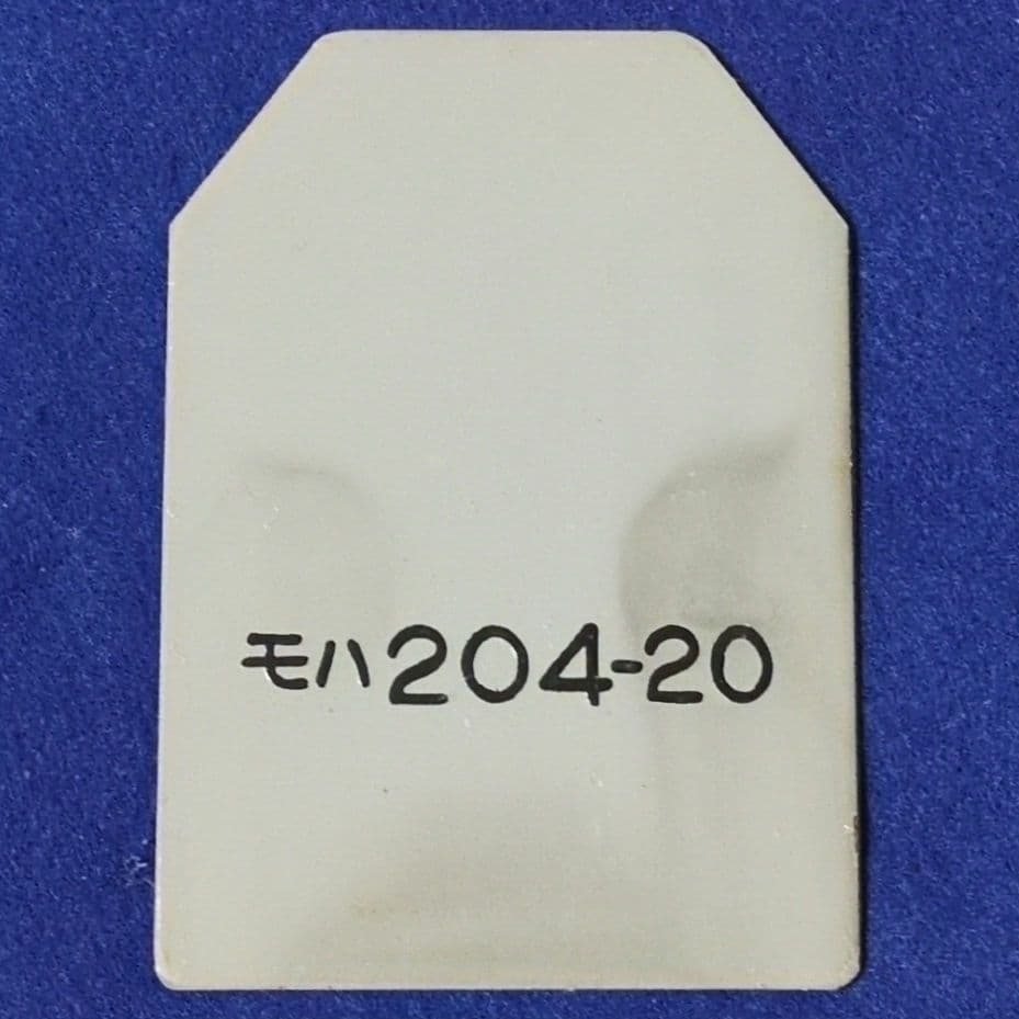鉄道プレート 国鉄205系 新製時検査票　その他計11枚セット
