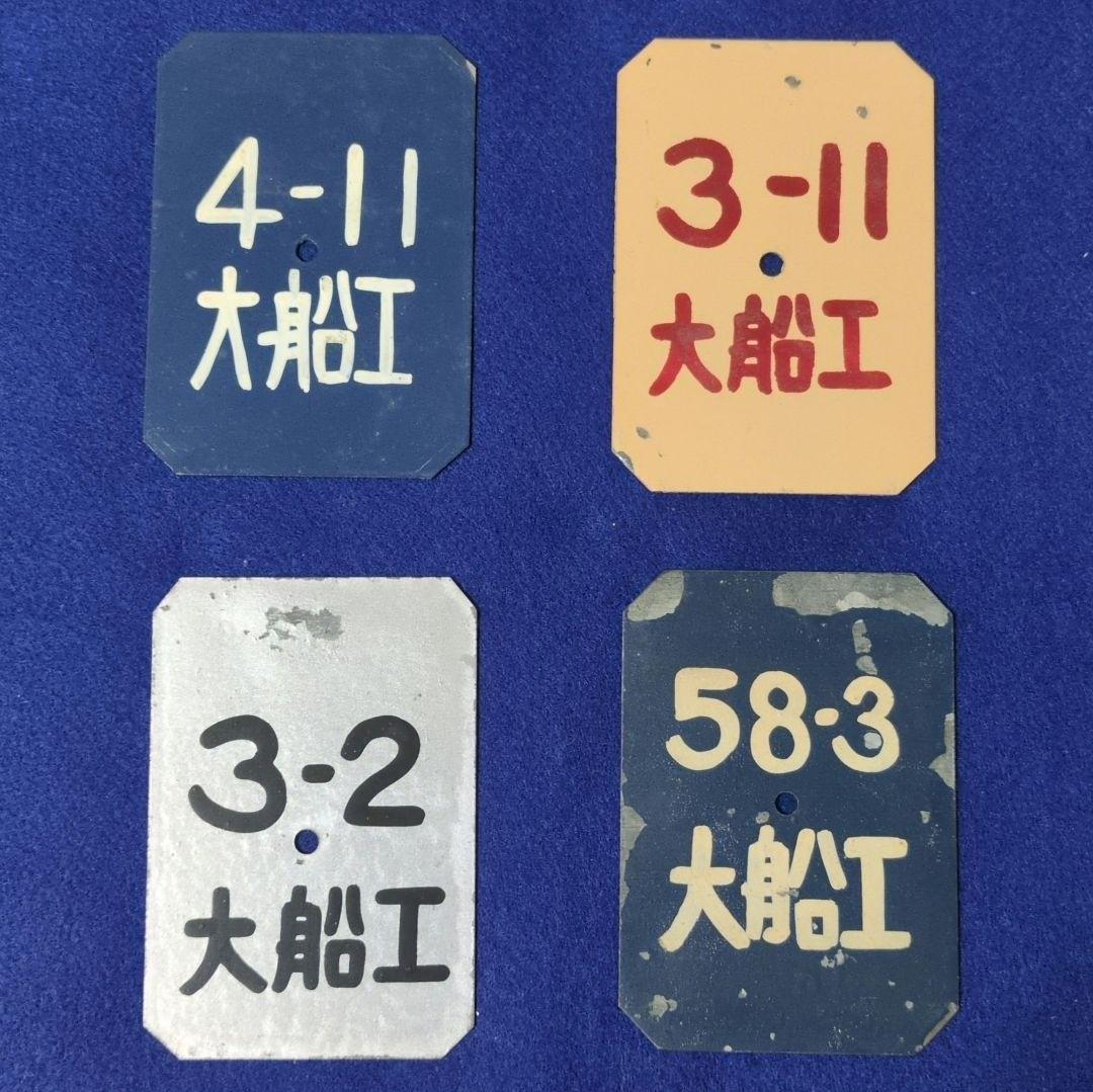 鉄道プレート 国鉄205系 新製時検査票　その他計11枚セット