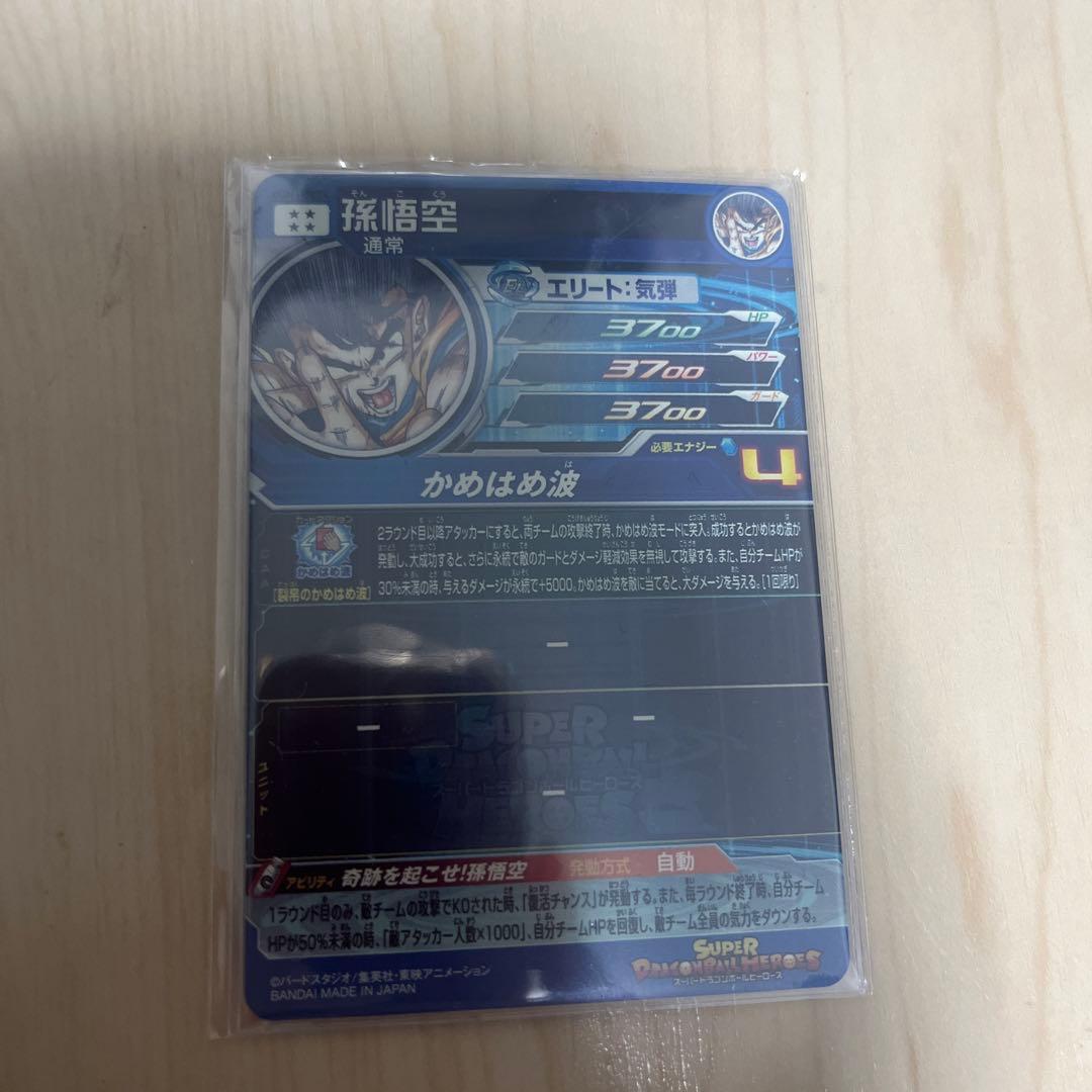 スーパードラゴンボールヒーローズ UGM1-SEC4 孫悟空シリアル