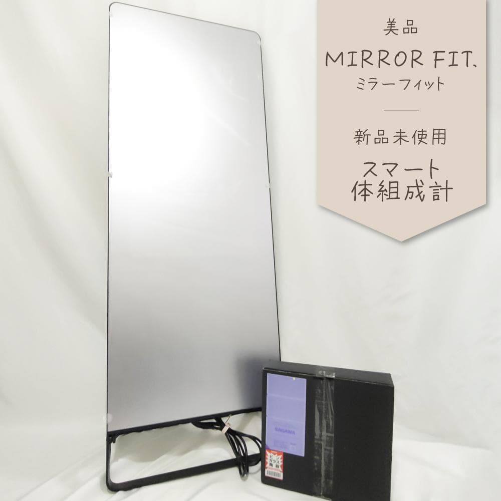MIRROR FIT. ミラーデバイス 美品 スマート体組成計 新品未使用