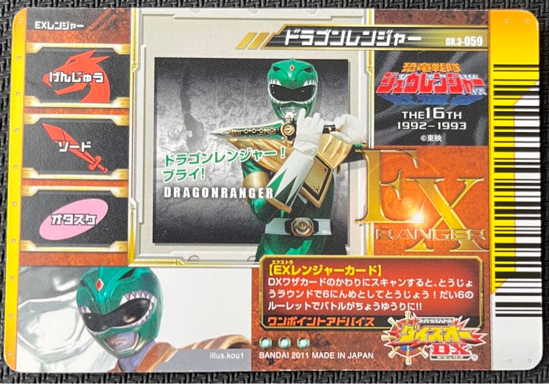ダイスオーDX 恐竜戦隊 ジュウレンジャー DX3-059 ドラゴンレンジャー