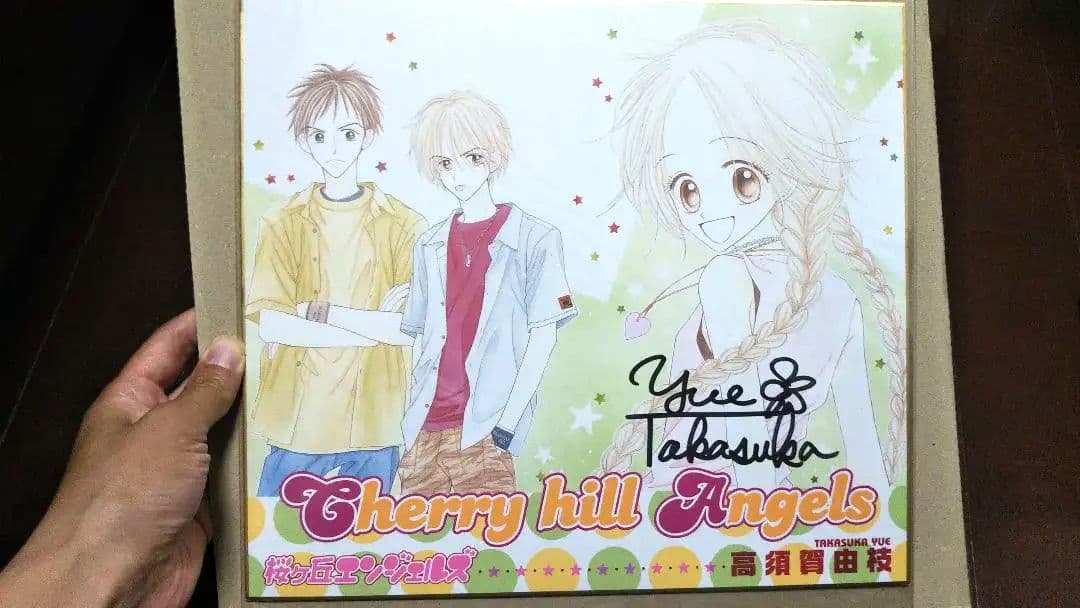 りぼん 当選 サイン色紙 高須賀由枝 桜ヶ丘エンジェルズ