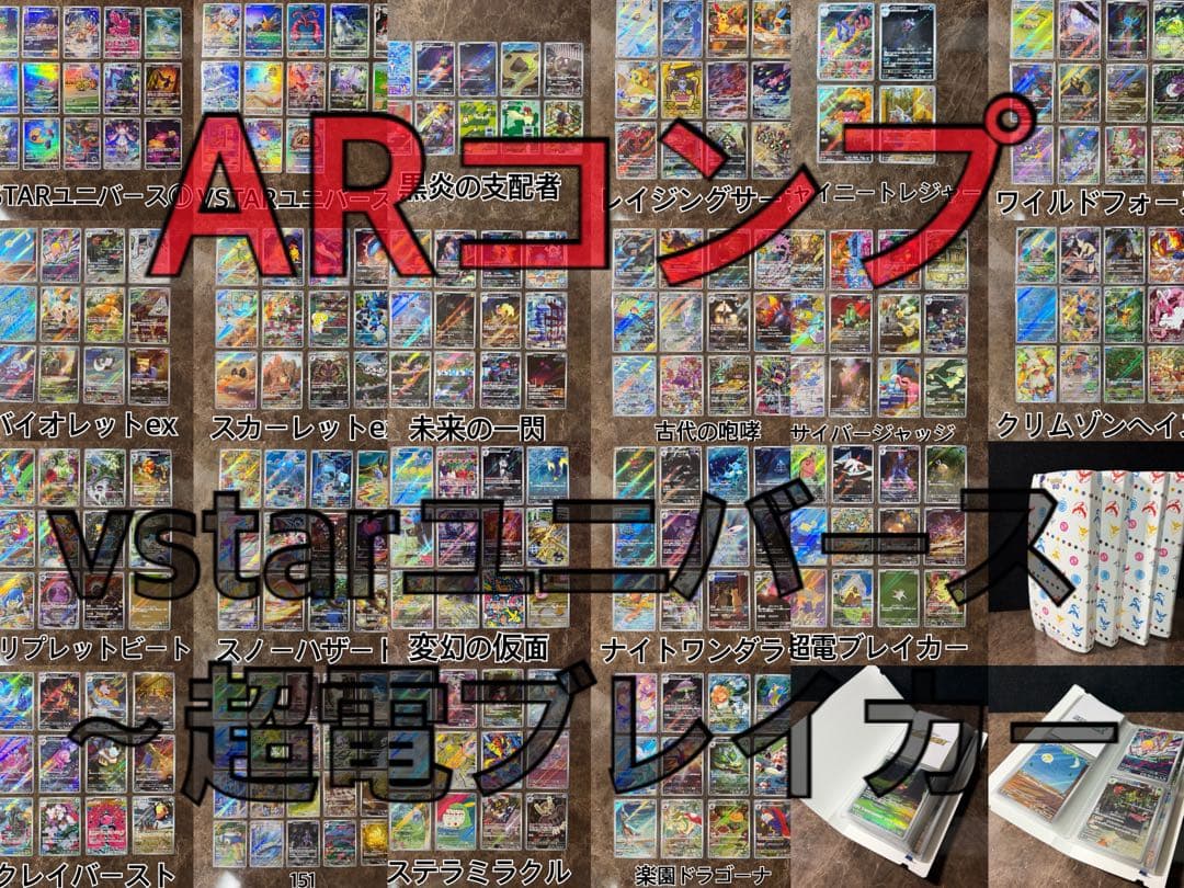 ポケモンカード ARコンプ VSTARユニバース〜超電ブレイカー