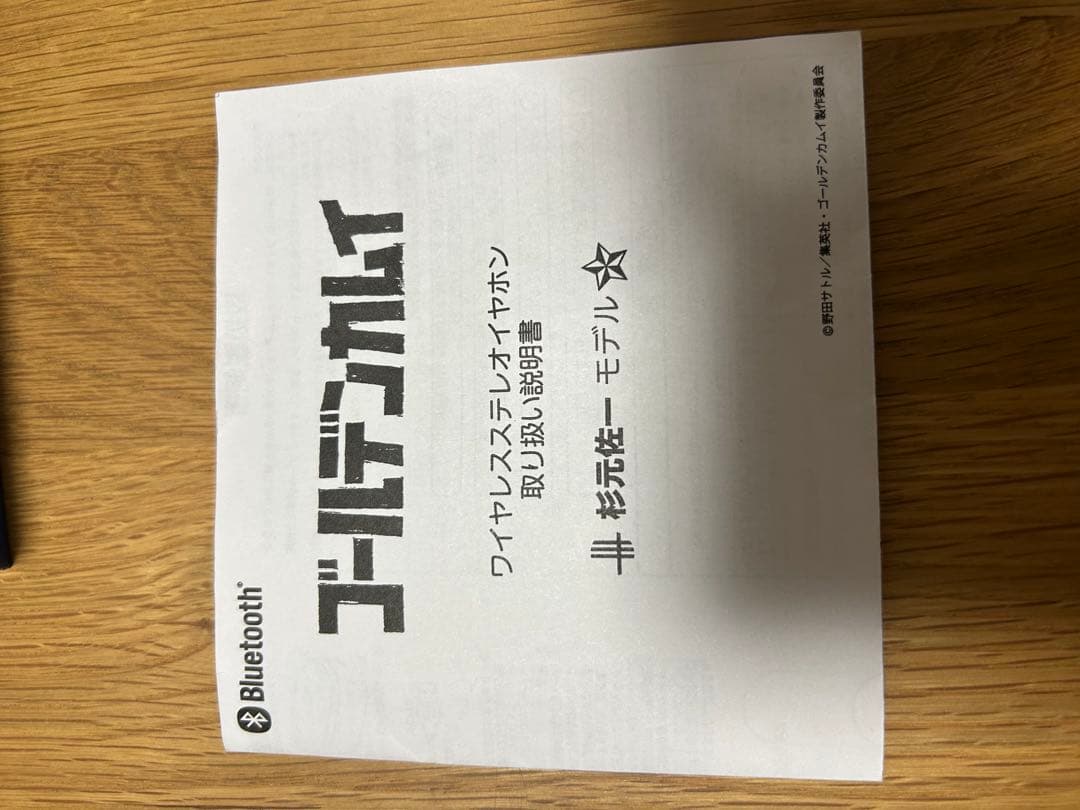 ワイヤレスイヤホン　杉元佐一モデル