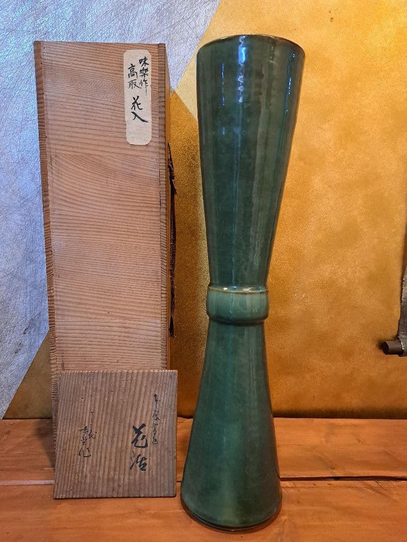 十三代亀井味楽　高取焼　花入れ