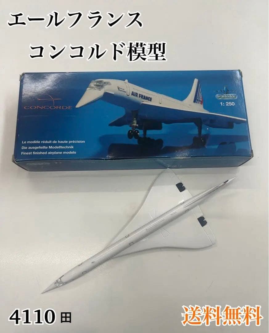 エールフランス コンコルド模型 1:250