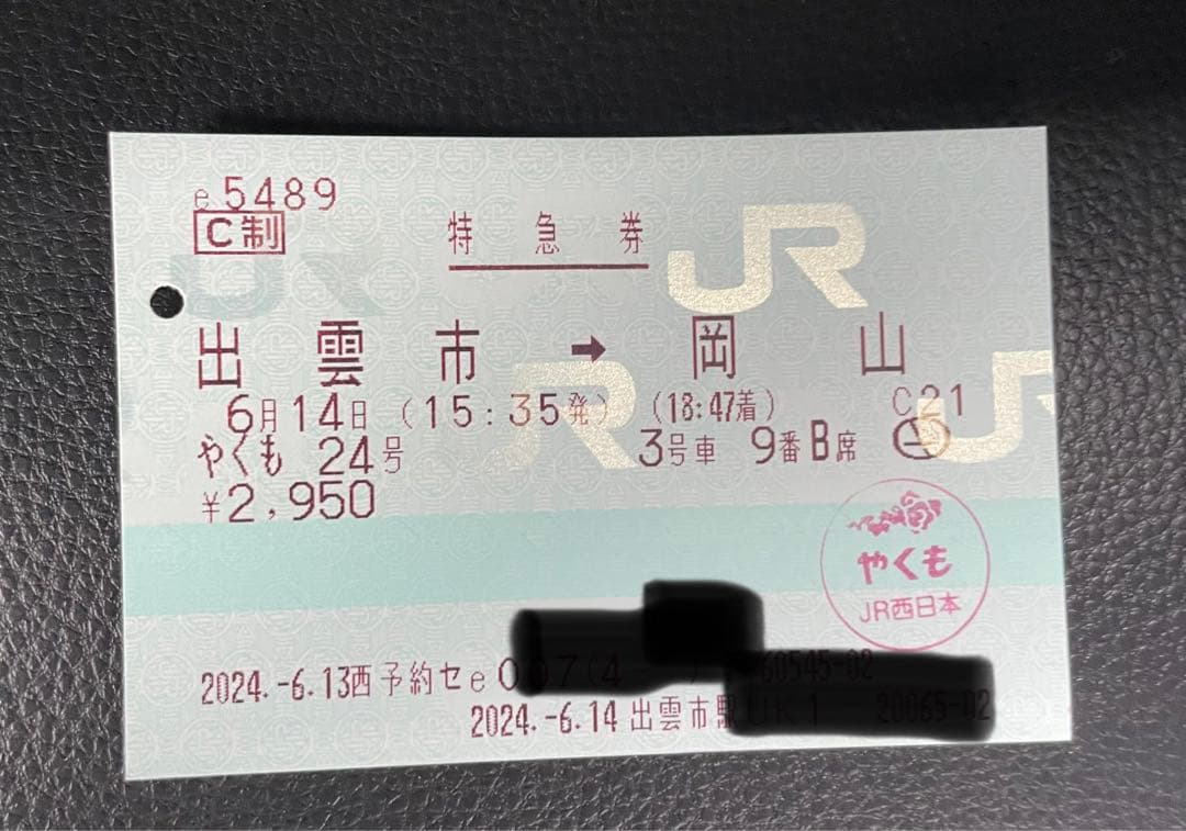 やくも　ラストラン　特急券