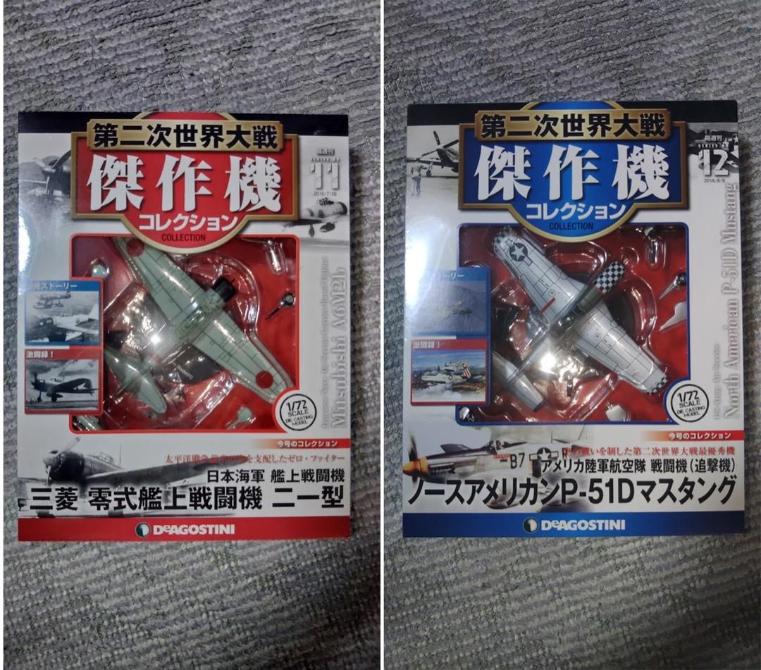 デアゴスティーニ 第二次世界大戦傑作機コレクション　11号〜20号