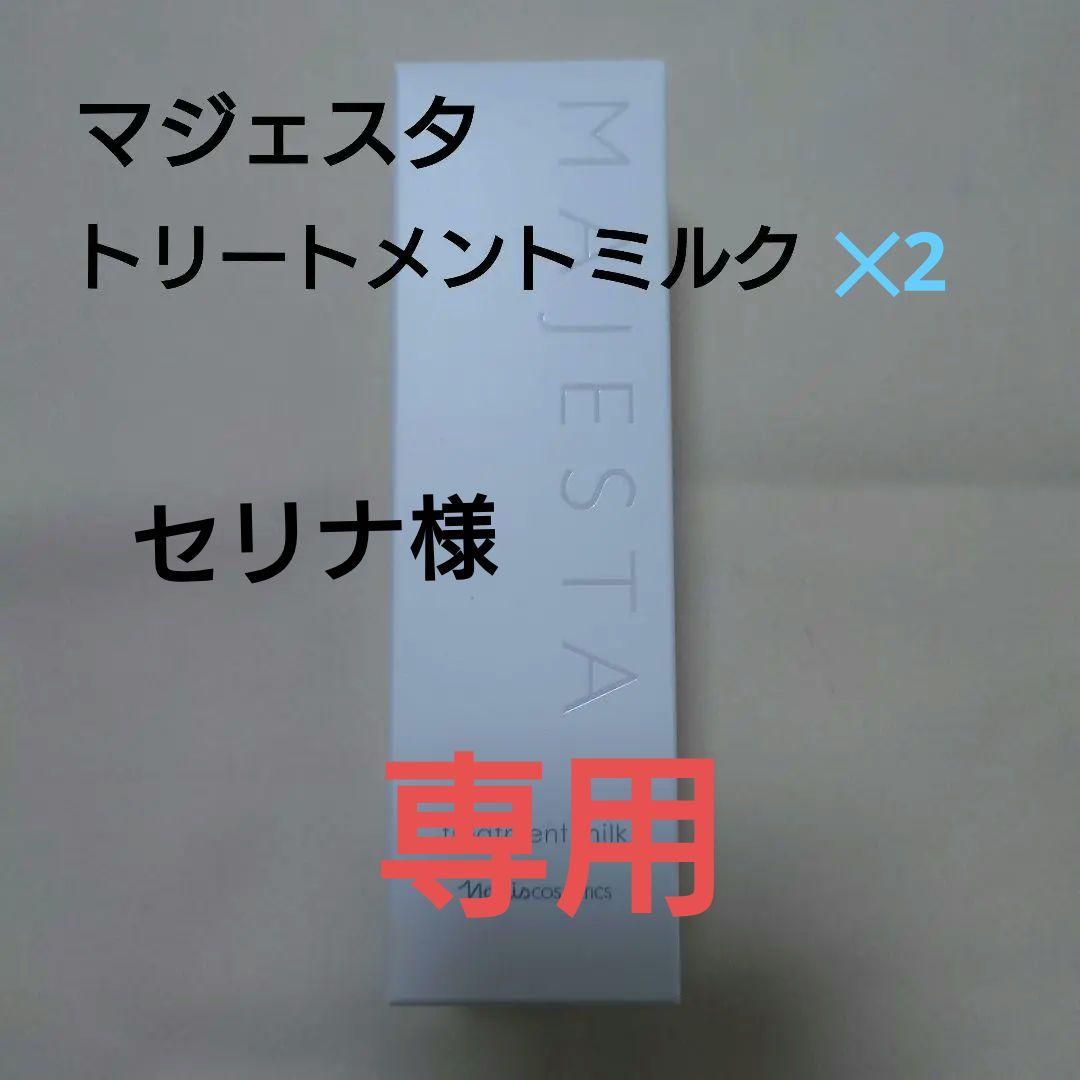 マジェスタトリートメントミルク 2個