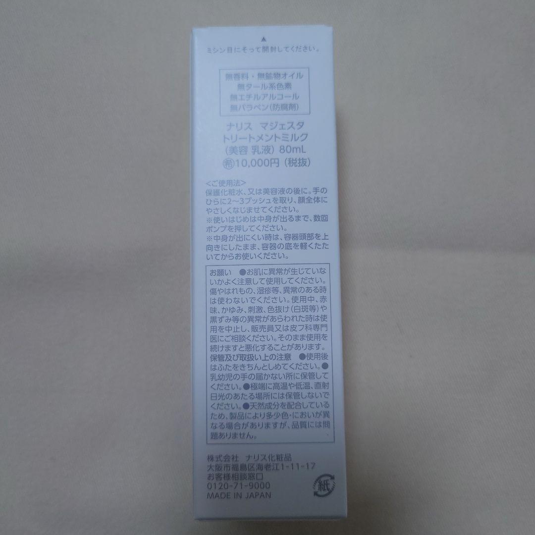 マジェスタトリートメントミルク 2個