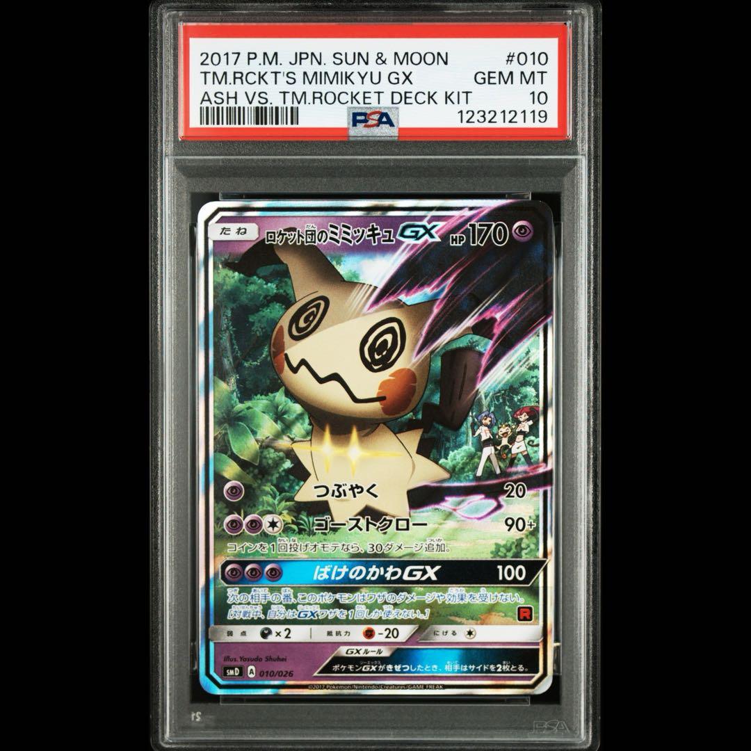 PSA10 ロケット団のミミッキュGX SMD 010/026