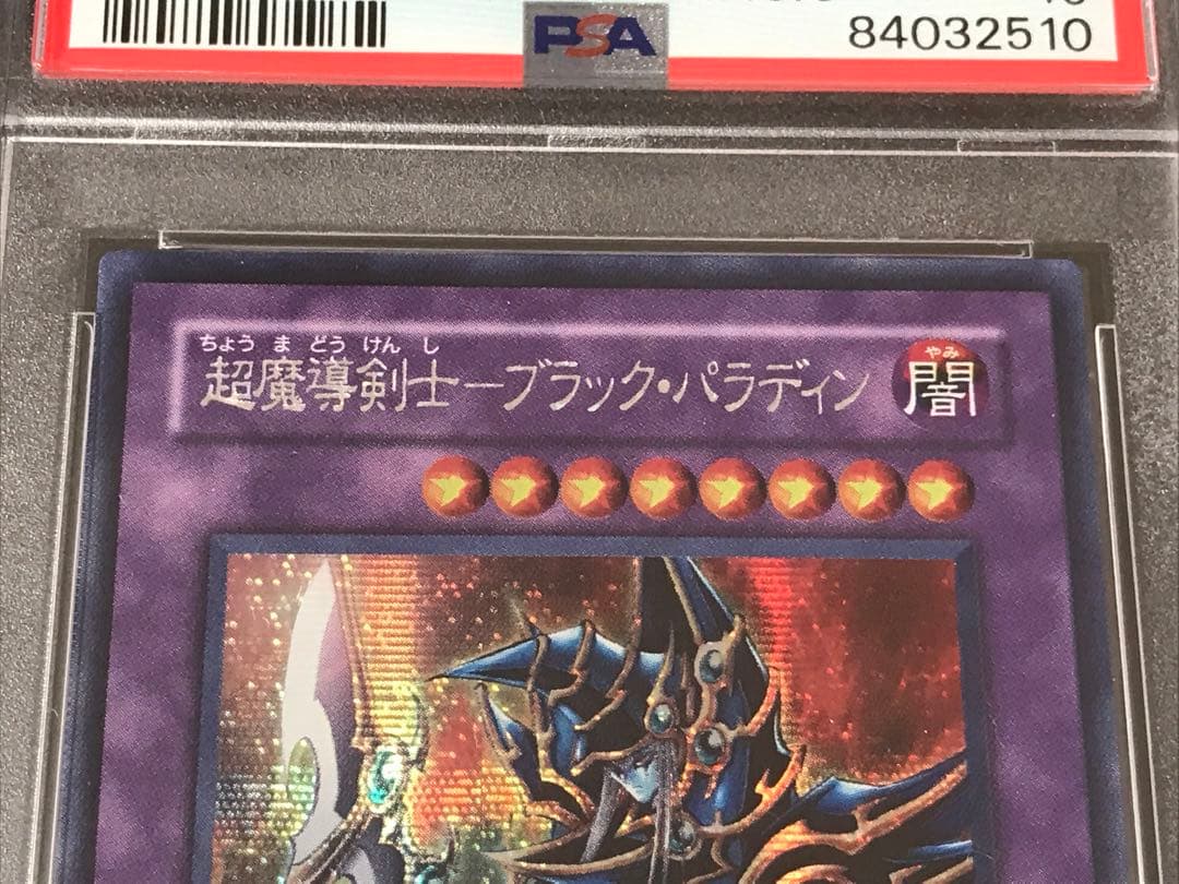 遊戯王 超魔導剣士 ブラックパラディン レリーフ シークレット 連番 PSA10
