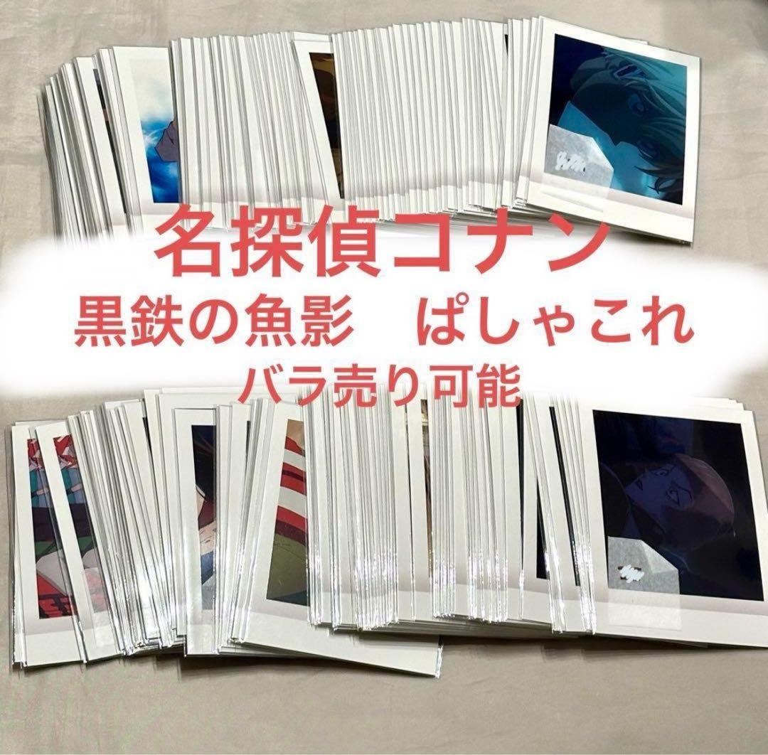 名探偵コナン　黒鉄の魚影　ぱしゃこれ　バーボン　原画　灰原哀　ジン