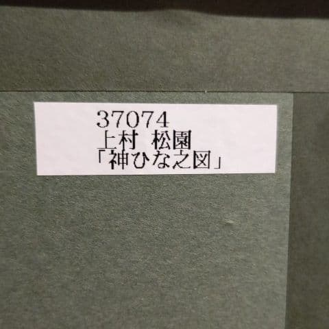 上村松園立雛シルクスクリーン版画 雛祭りひなまつり雛人形桃の節句雛飾り