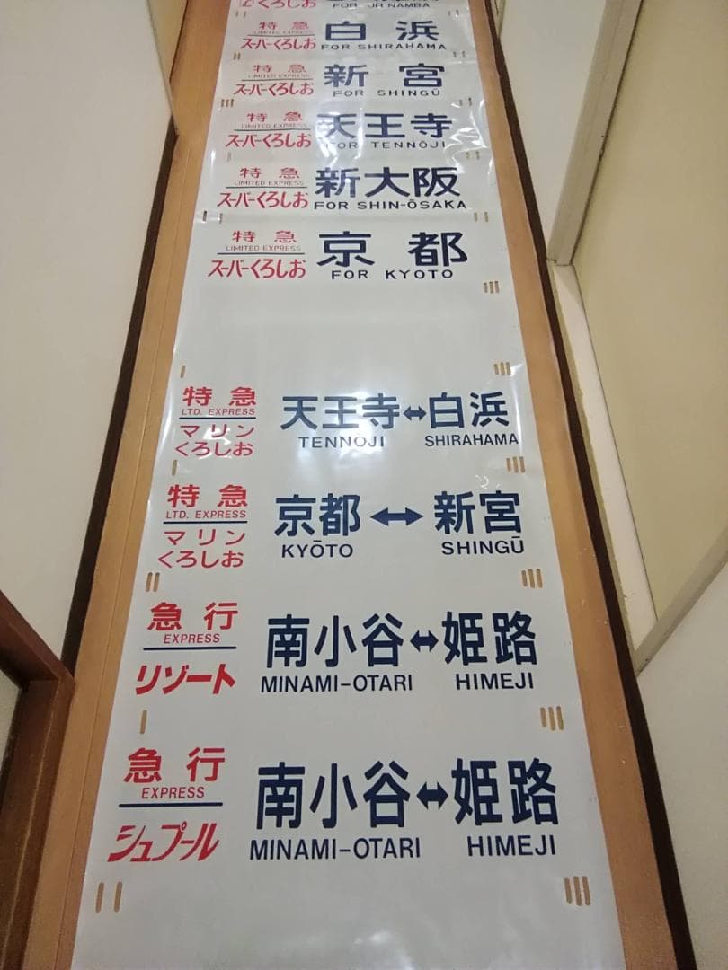 日根野電車区 381系 側面方向幕 行先幕 B くろしお JR西日本 サボ