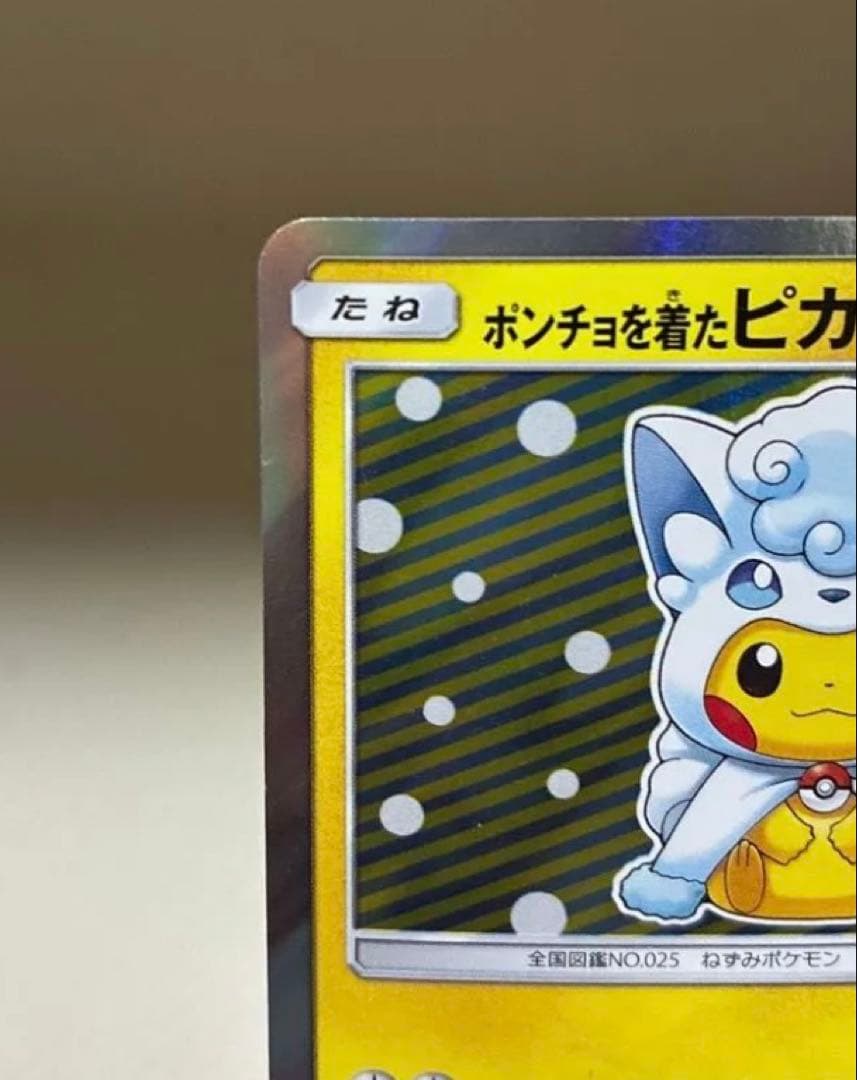 【最安値】ポンチョを着たピカチュウ（アローラロコン） PROMO SM-P