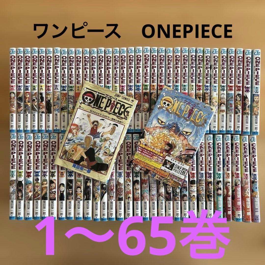 ONE PIECE　ワンピース　1〜65巻セット