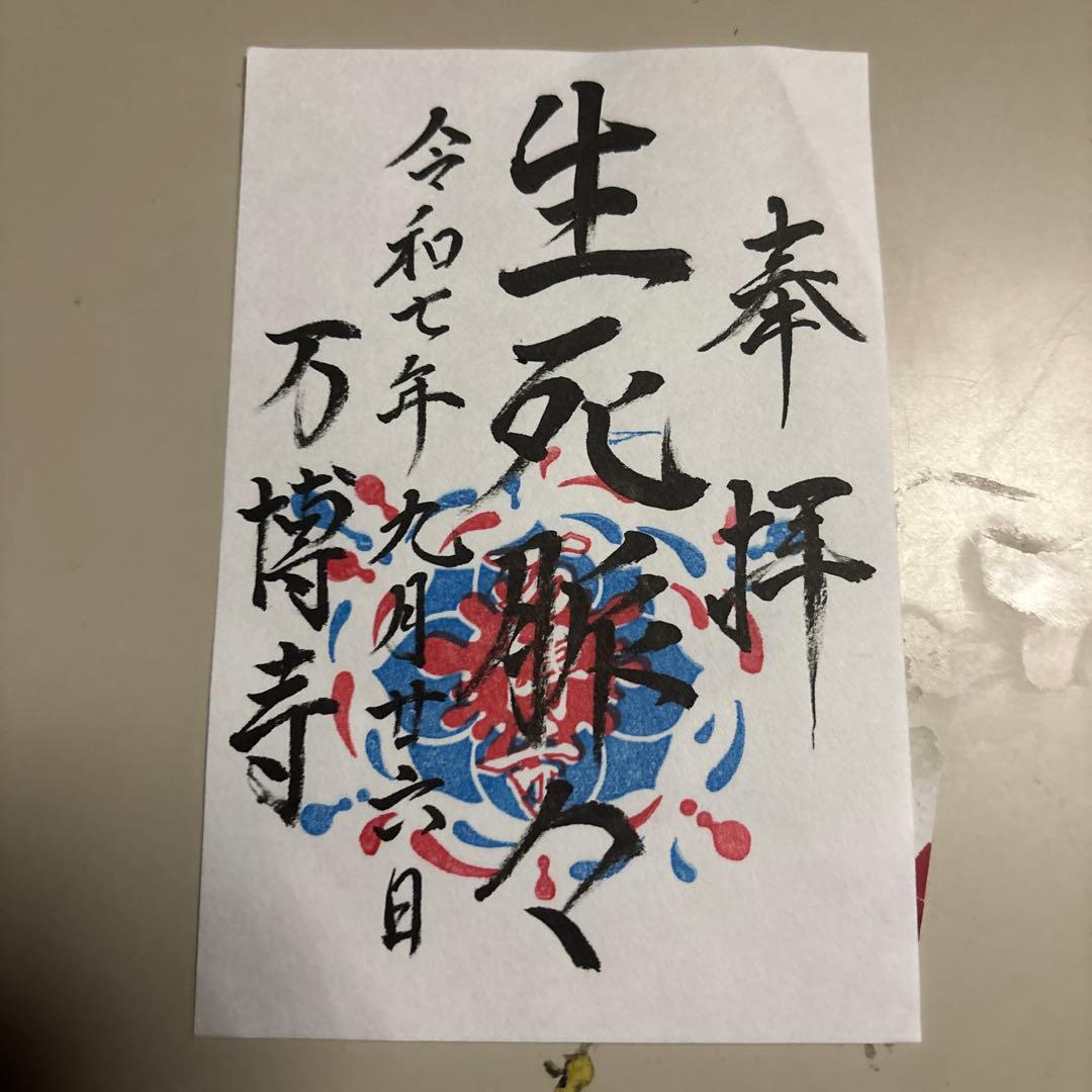 万博寺朱印