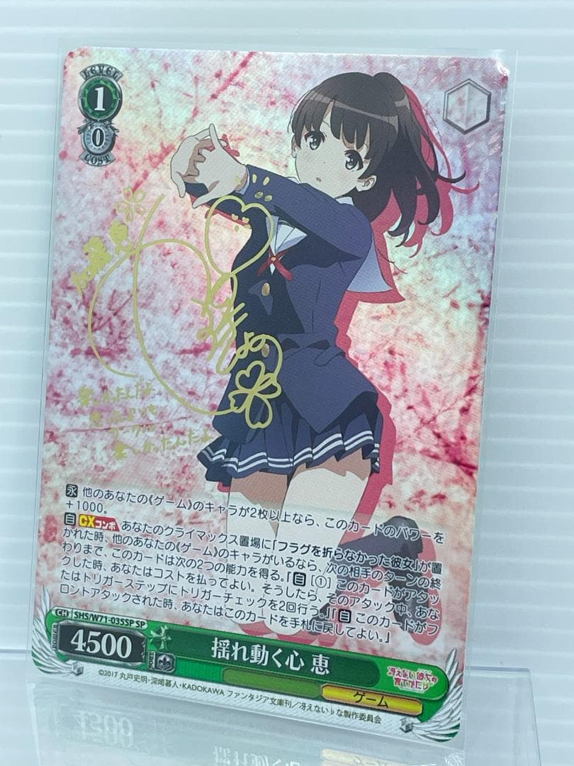 ヴァイスシュヴァルツ 冴えない彼女の育てかた 揺れ動く心 恵 サイン