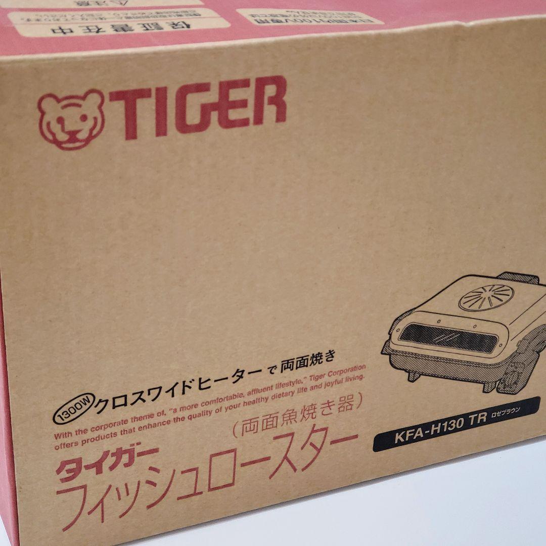 新品未使用 TIGER フィッシュロースター　KFA-H130 TR