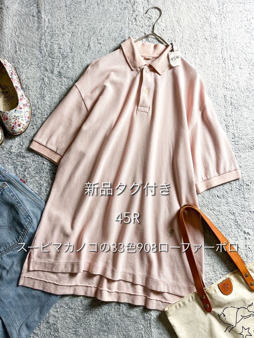 新品タグ付【45R】綿100% スーピマカノコの33色908ローファーポロ 3