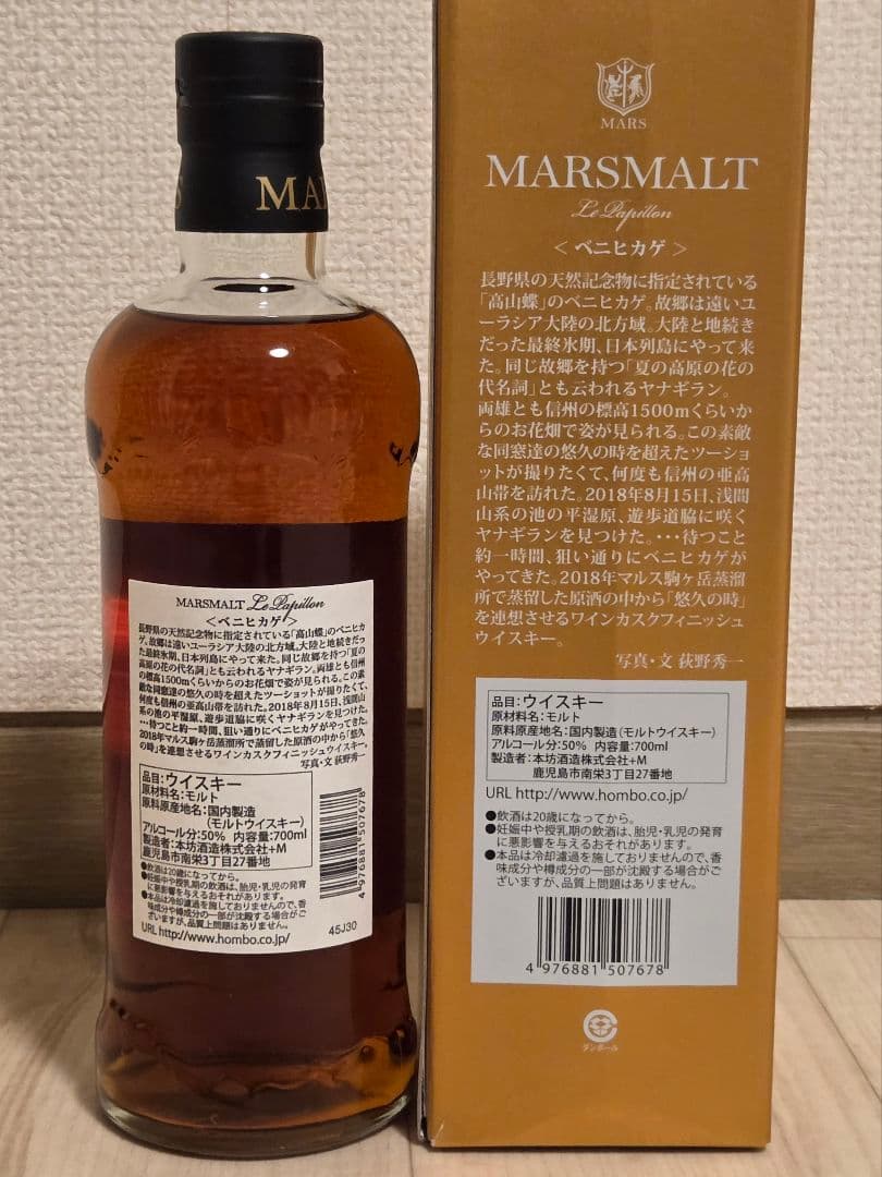 マルスモルト ル・パピヨン トリプルカスク ベニヒカゲ 50度 700ml