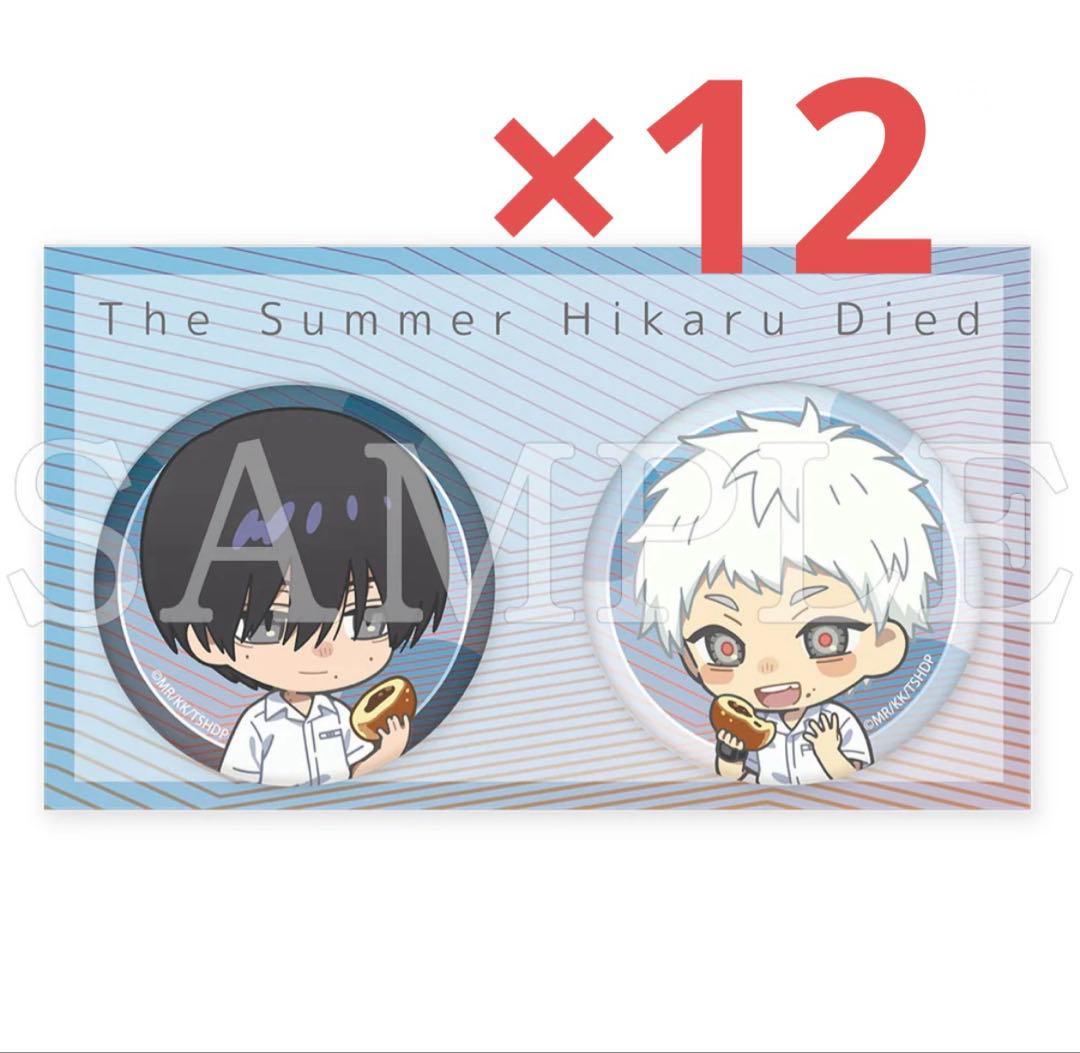 光が死んだ夏寄り道おやつ缶バッジセットB 12点セット