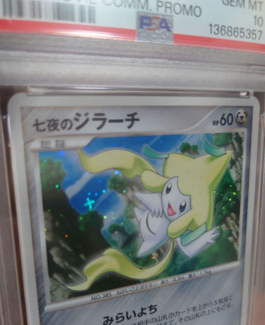 【PSA10】七夜のジラーチ 10th　十字ホロ