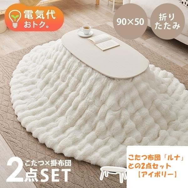 【アウトレット/限定品】北欧風オールシーズン折れ脚こたつ＆掛け布団2点セット