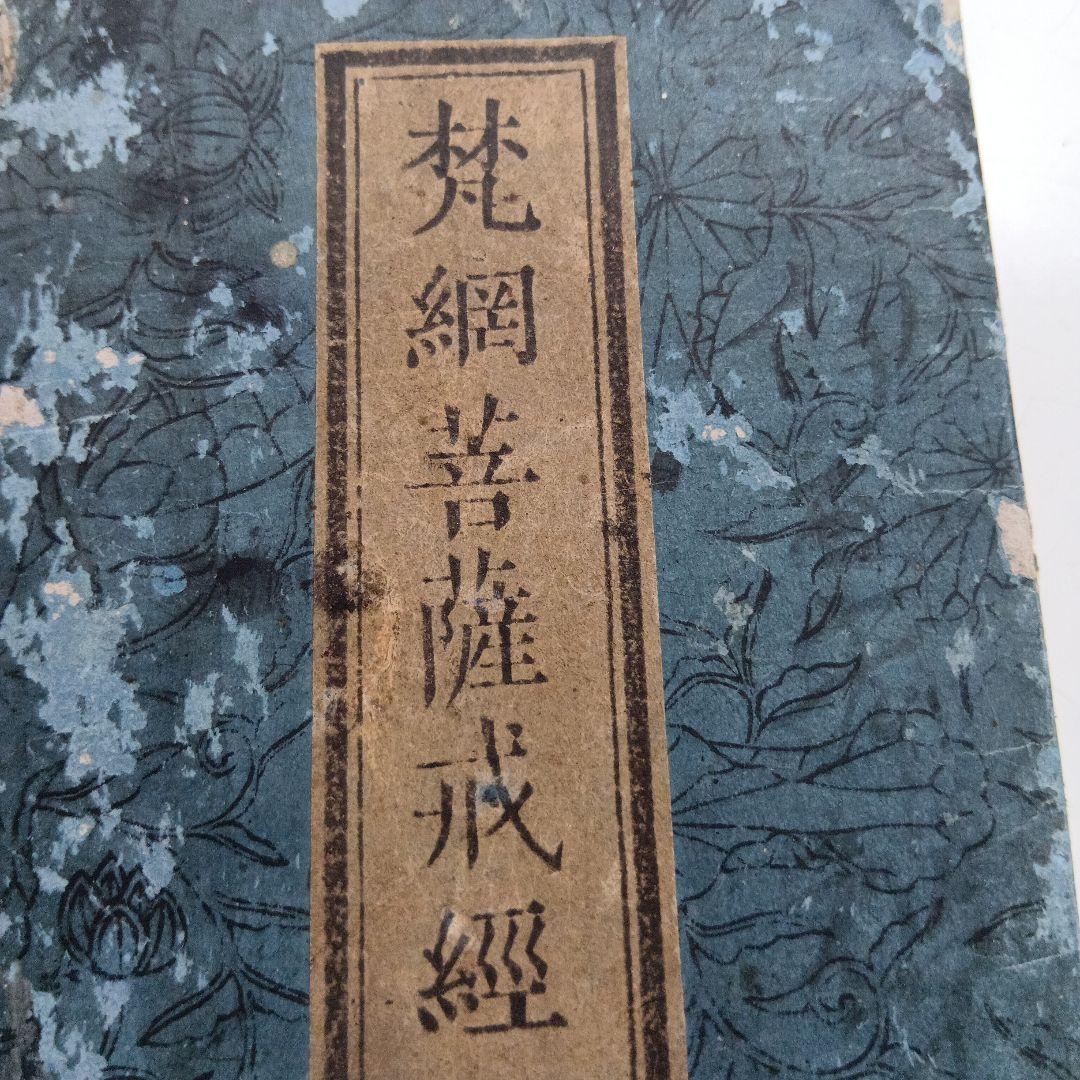 和本　梵網菩薩戒経　三縁山蔵版