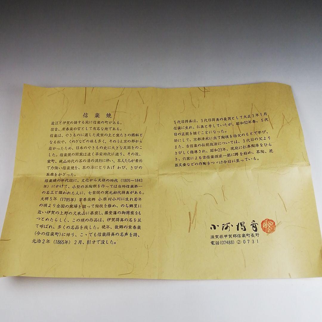 Ｓ８９７　茶碗　『信楽焼』『銘　みのり』『小河得斎』　共箱　抹茶碗　茶道具