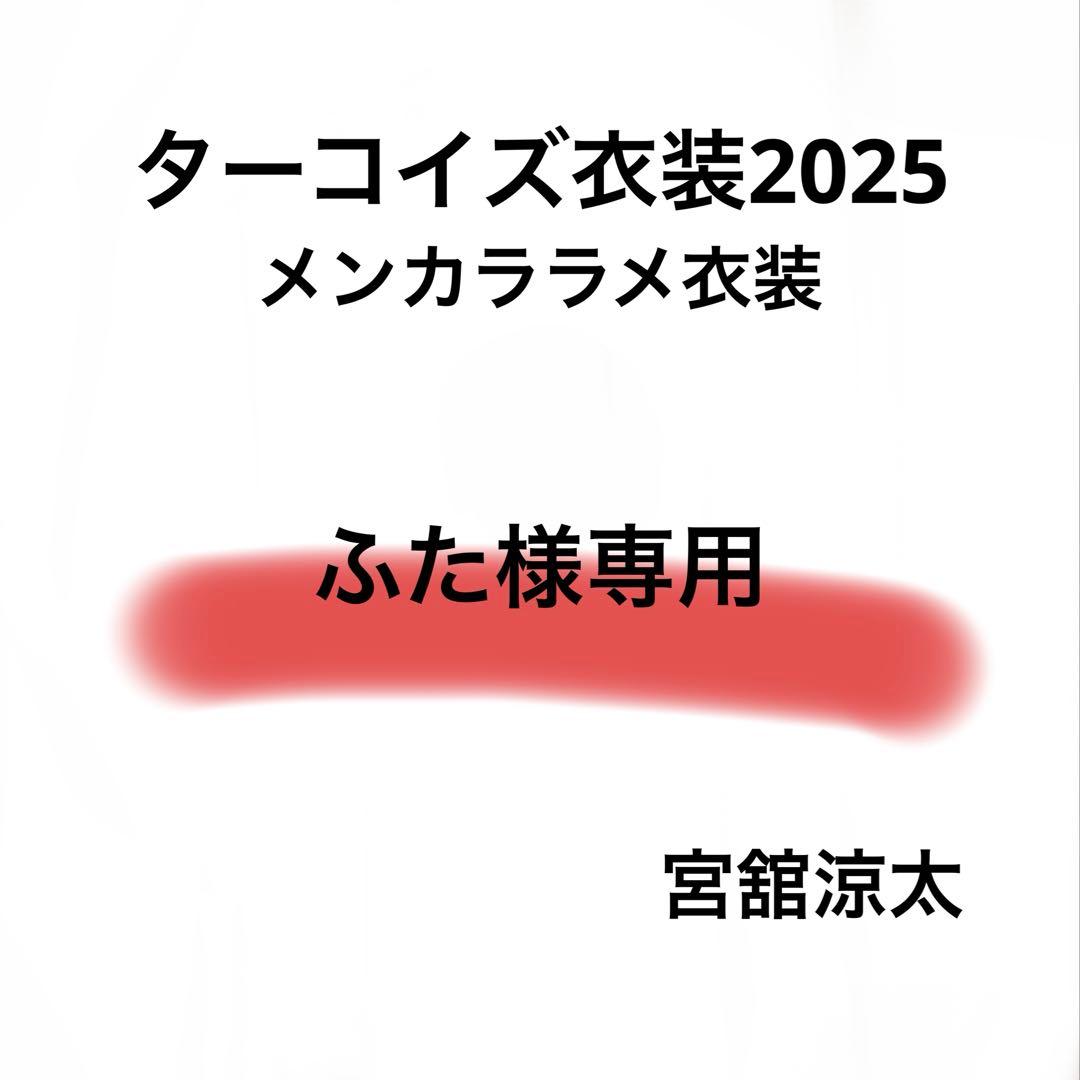 ふた　Bigぬい ぬい服　ターコイズ衣装　メンカララメ衣装　宮舘涼太