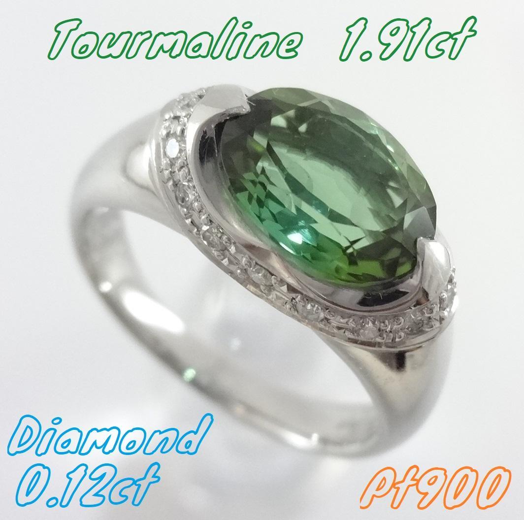 【Lucky様】トルマリン　ダイヤモンド　リング　1.91/0.12ctプラチナ