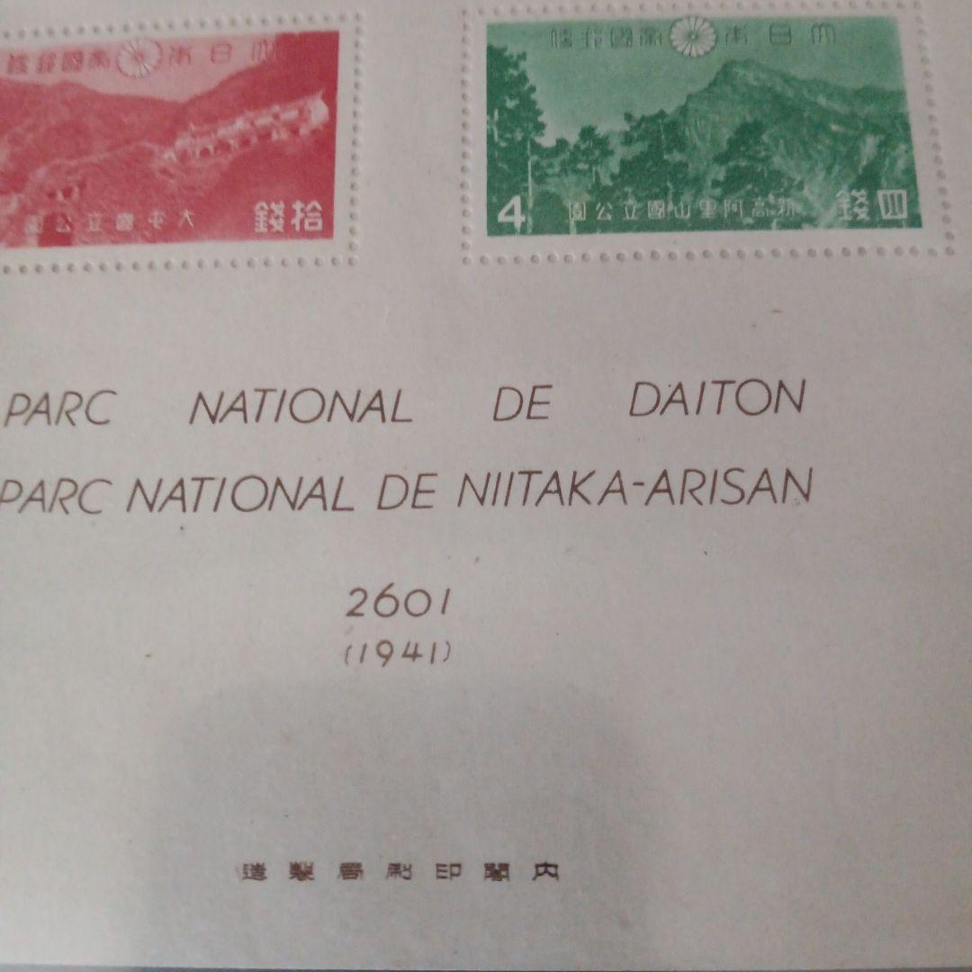 12)-33銭単位大屯新高阿里山国立公園切手シート
国立公園小型シート未使用切手