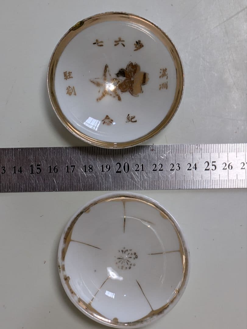 軍盃　兵隊盃&レトロ盃　お猪口　18個　旧日本軍　欠け金継補修品