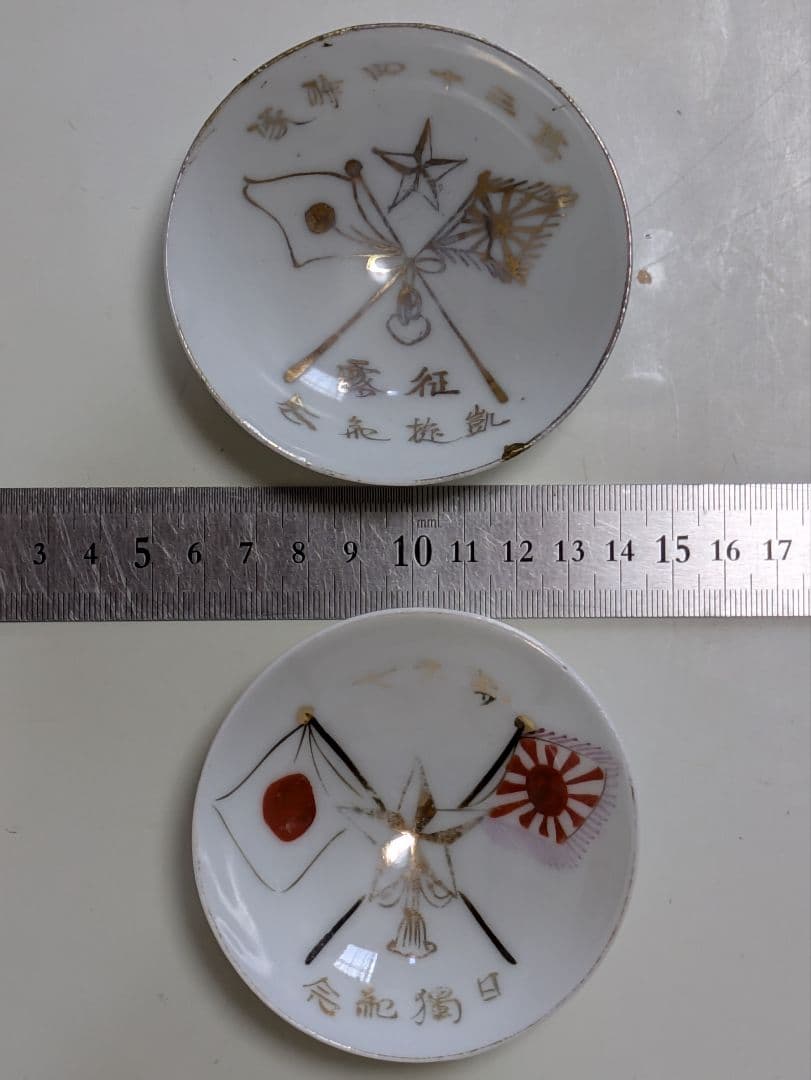 軍盃　兵隊盃&レトロ盃　お猪口　18個　旧日本軍　欠け金継補修品
