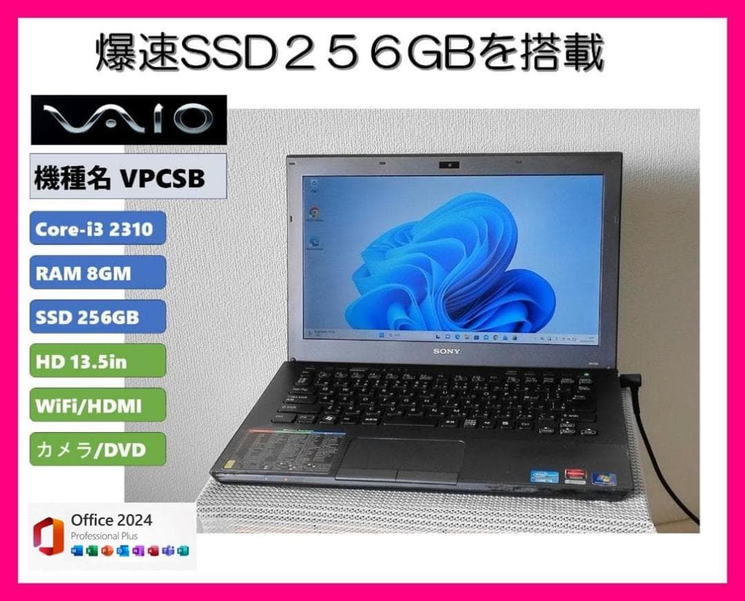 Sony VAIO i3 SSD 256GB 8GB OFFICE付