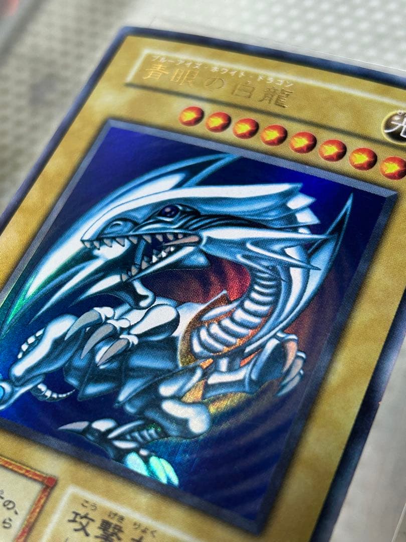 極美品　遊戯王　青眼の白龍　ブルーアイズホワイトドラゴン　初期ウルトラレア