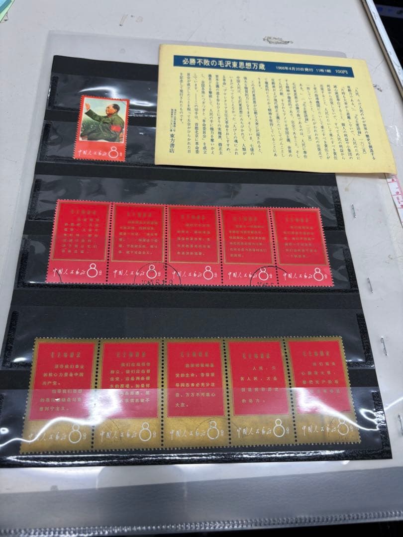 【アンティーク】中国切手　毛主席の長寿を祝う（語録）　11種完