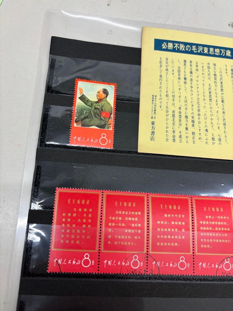 【アンティーク】中国切手　毛主席の長寿を祝う（語録）　11種完