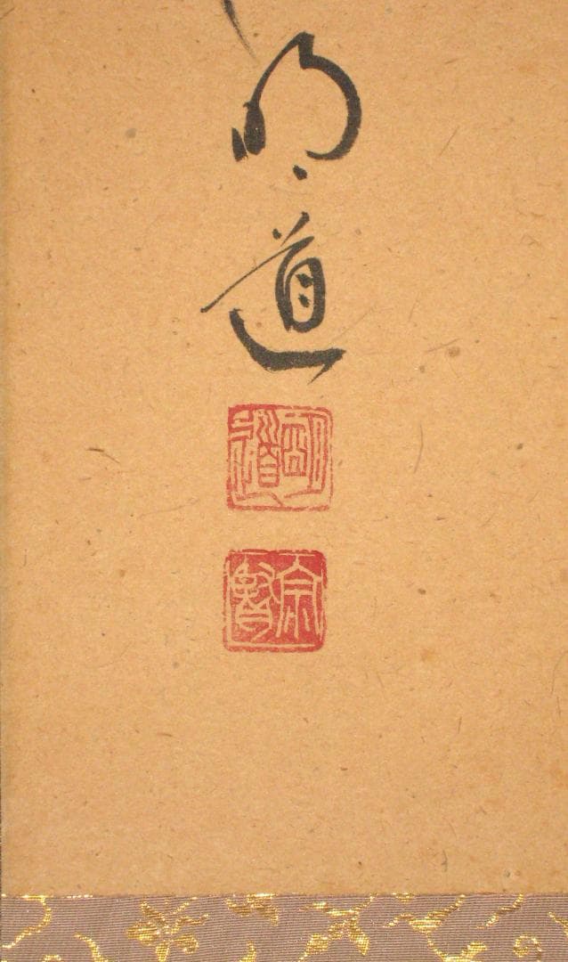 【真筆】茶掛け　円相 無心◆大徳寺派 玉瀧寺 前大徳 戸上明道　共箱・タトウ箱付