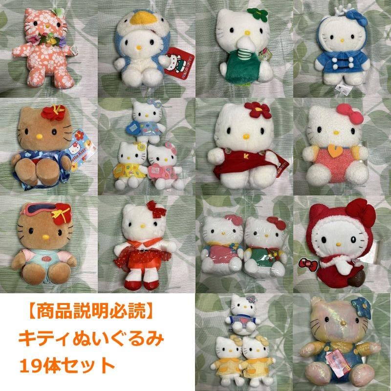 サンリオ キティ ぬいぐるみ まとめ売り 19体セット【ばら売り不可】