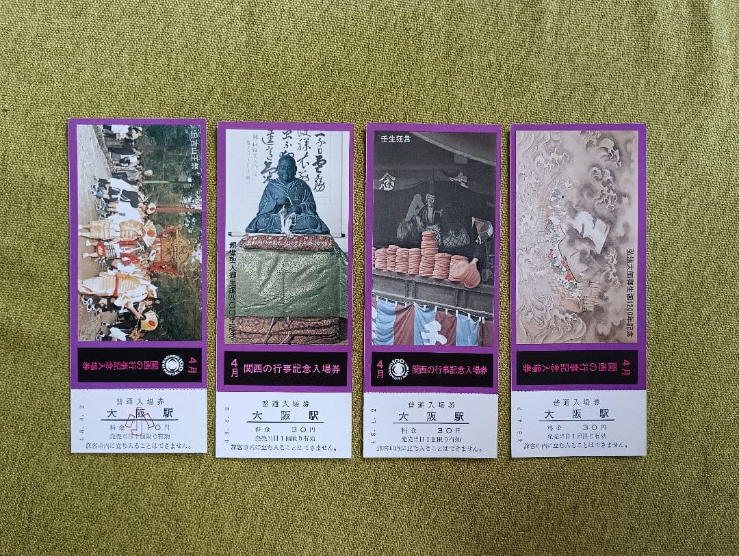 関西の行事記念入場券 1973
