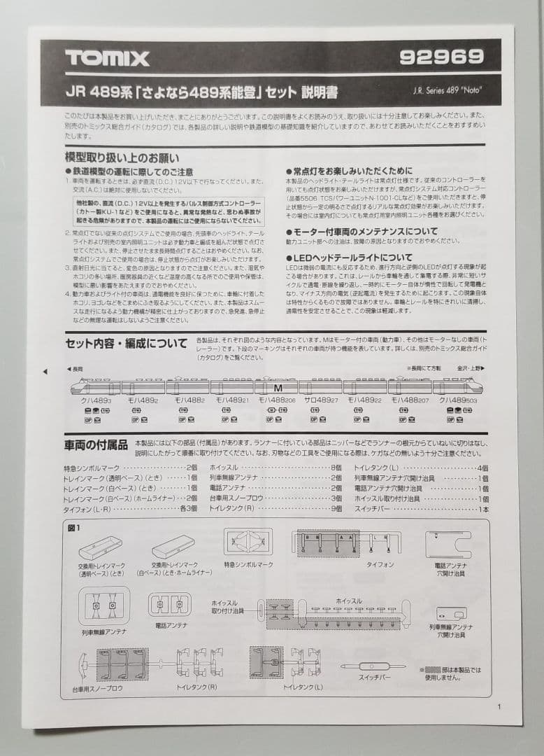 【限定品】JR489系「さよなら489系能登」セット