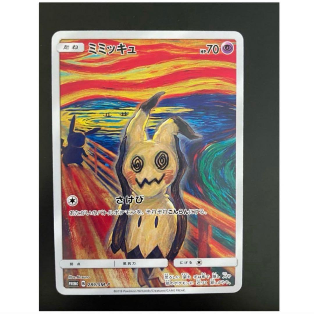 【美品】 ムンク展ミミッキュ プロモ