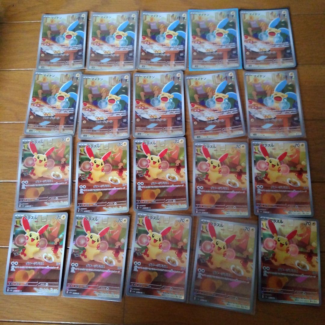 断捨離中　マイナン　AR、プラスル　AR 20枚　@128