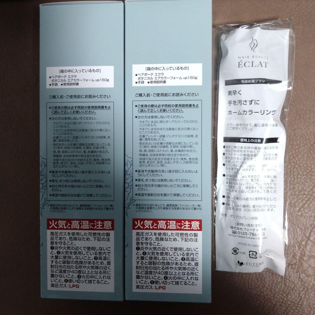 【新品】ヘアボーテ エクラ ボタニカルエアカラーフォーム ナチュラルブラック２本
