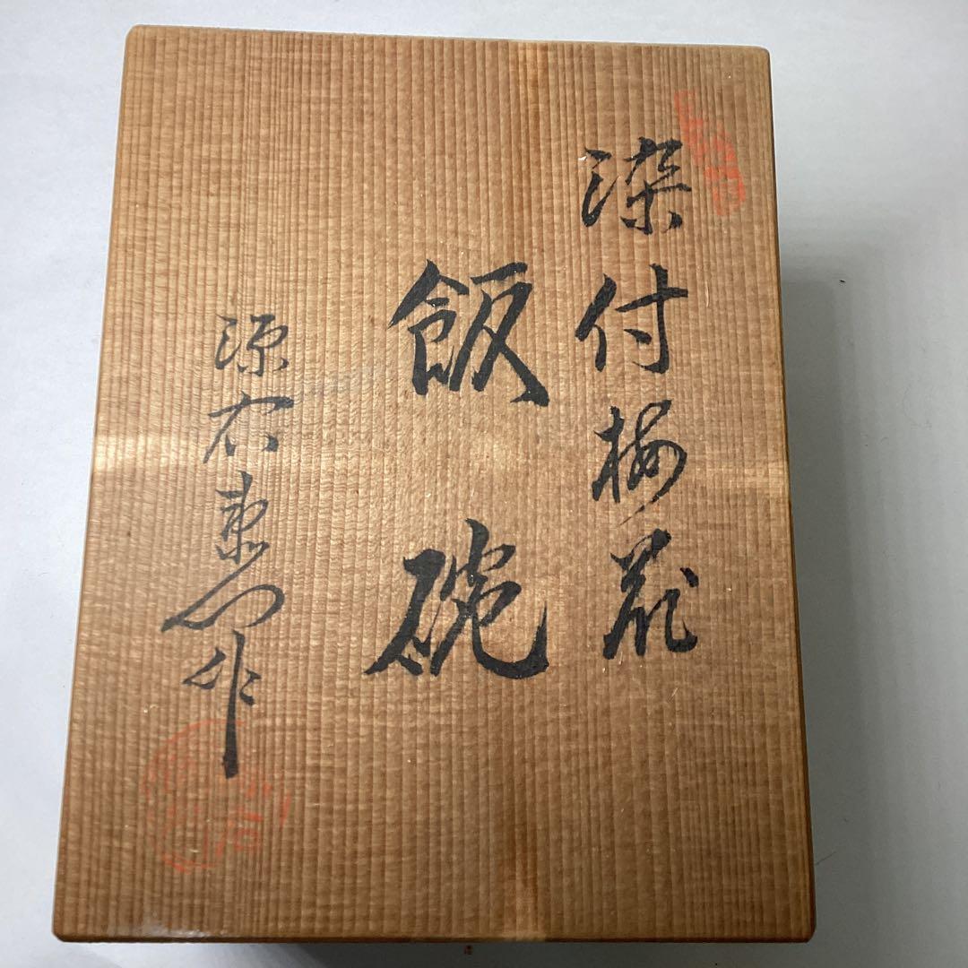 源右衛門窯　染付梅花飯椀五客（共箱）