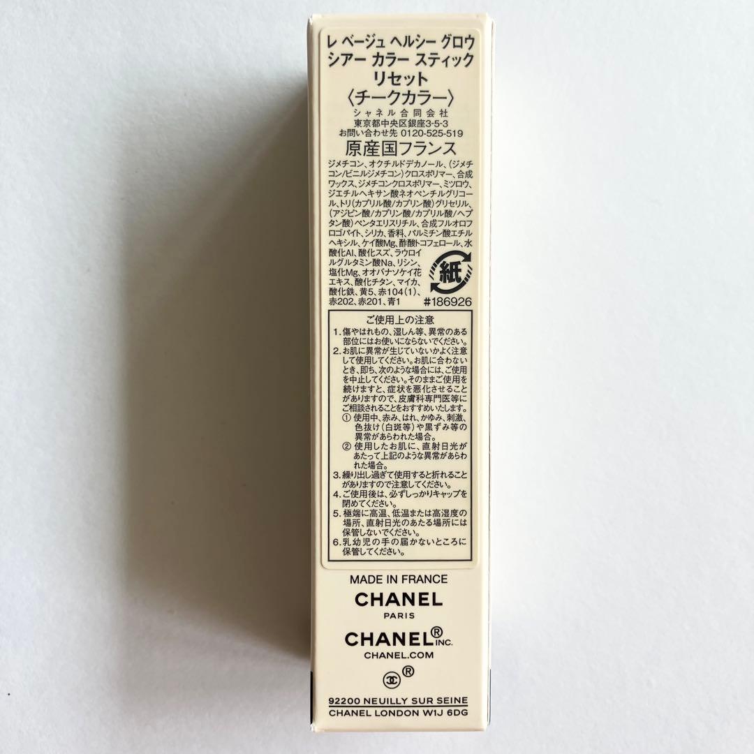 シャネル レ ベージュ ヘルシー グロウ シアー カラー スティック リセット